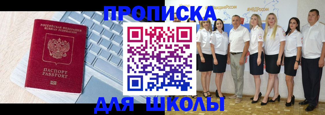 временная регистрация для школы в Инзе